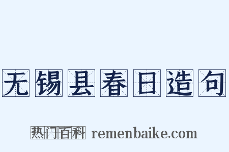 无锡县春日造句是什么意思的图片